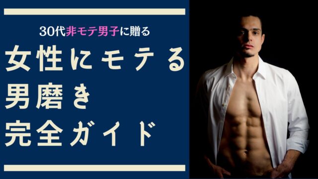 30代非モテ男子に贈る女性にモテる男磨き完全ガイド