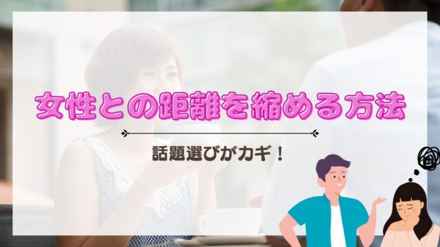 女性との距離を縮める方法を解説する記事のアイキャッチ画像（カフェで話す男女）