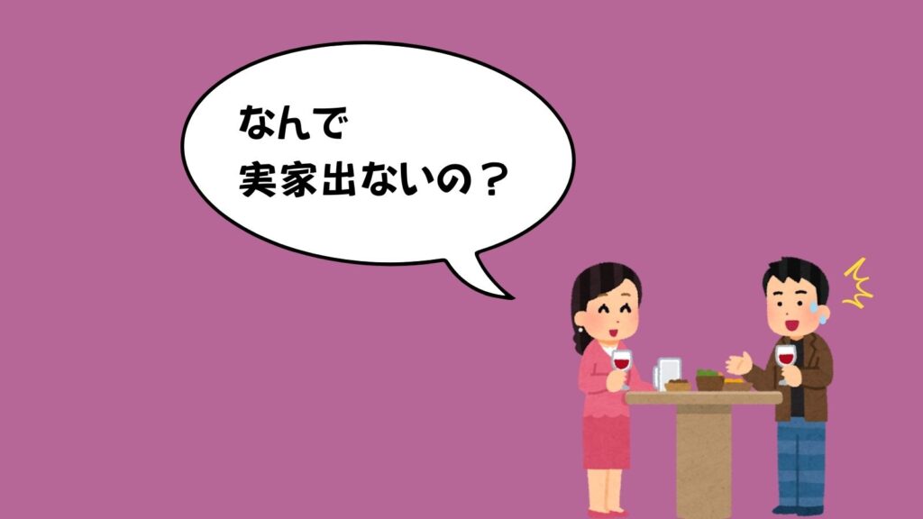 実家暮らしの男性に対し、女性が「なんで実家出ないの？」と質問しているマッチングアプリのデートシーンのイラスト