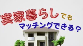 実家暮らしでもマッチングできるか不安な男性向けに書かれた恋活記事のアイキャッチ画像