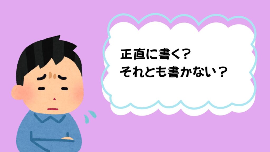 実家暮らしをマッチングアプリのプロフィールに書くべきか悩む男性のイラスト「正直に書く？それとも書かない？」