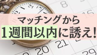 アイキャッチ画像 マッチングから1週間以内に誘え！