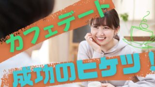 カフェデートで女性と会話を楽しむ男性のイメージ画像