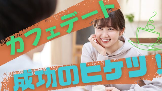 カフェデートで女性と会話を楽しむ男性のイメージ画像