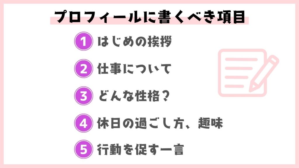 マッチングアプリのプロフィールに書くべき5つの項目を紹介した図解(挨拶・仕事・性格・休日の過ごし方・行動を促す一言)