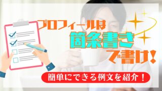 マッチングアプリのプロフィールは箇条書きで書くべきと伝えるアイキャッチ画像